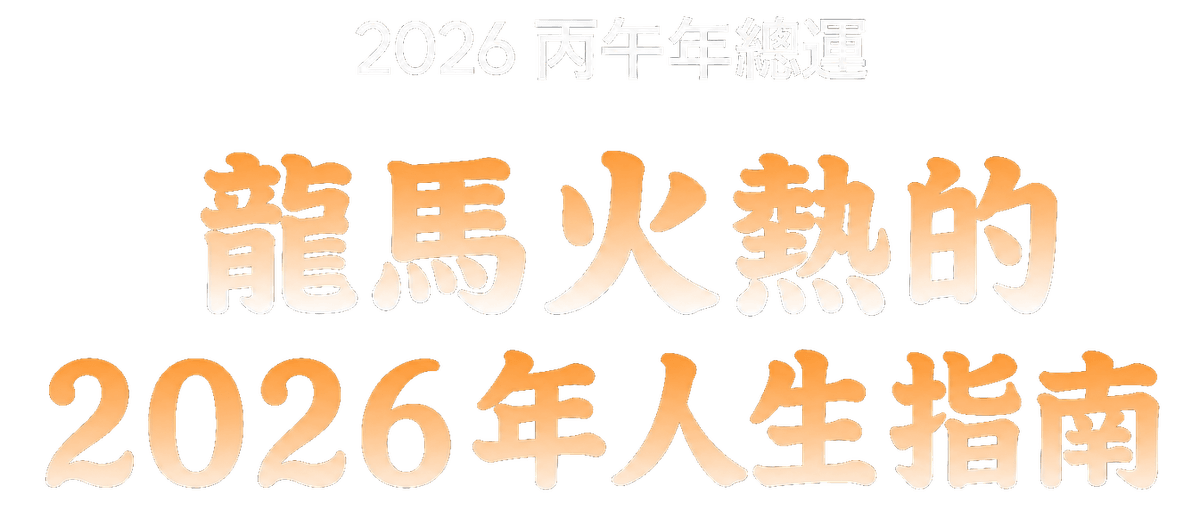 2026 丙午年總運 龍馬火熱的 2026 年人生指南
