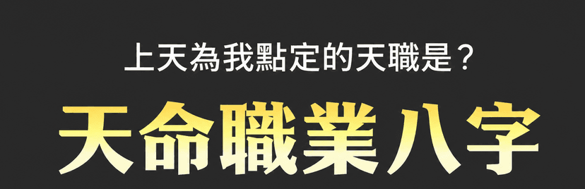 上天注定的天職 - 天命職業運